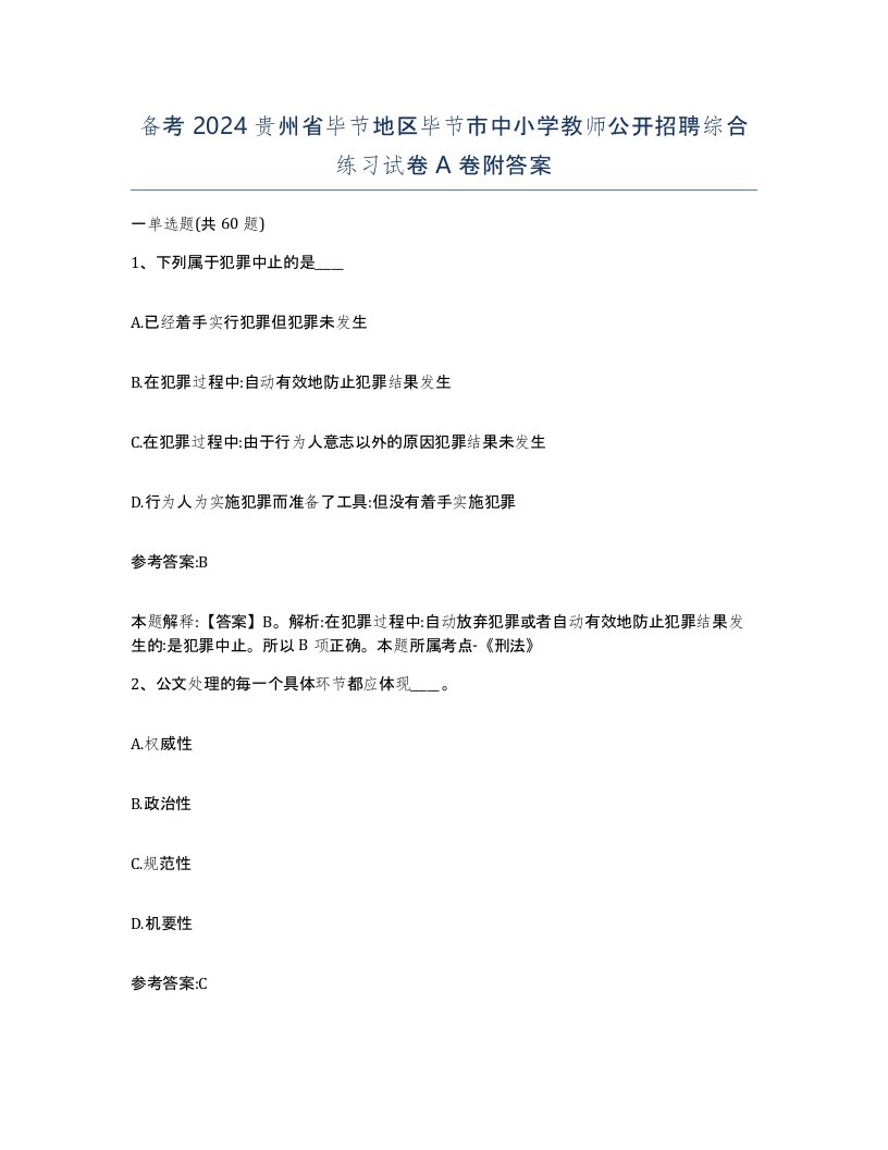 备考2024贵州省毕节地区毕节市中小学教师公开招聘综合练习试卷A卷附答案