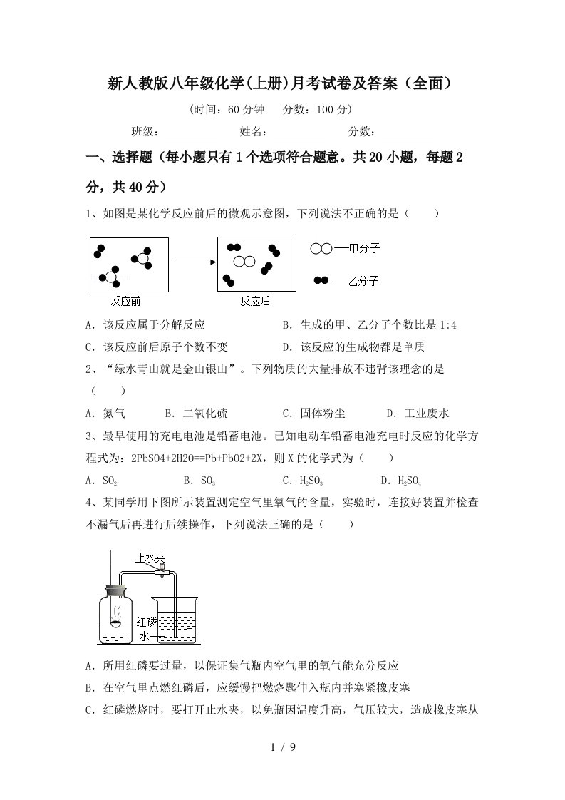 新人教版八年级化学上册月考试卷及答案全面