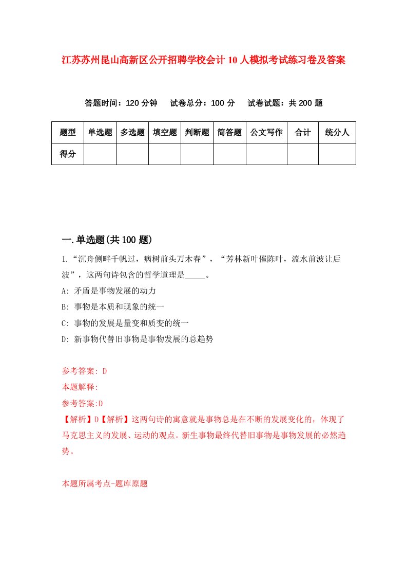 江苏苏州昆山高新区公开招聘学校会计10人模拟考试练习卷及答案第9套