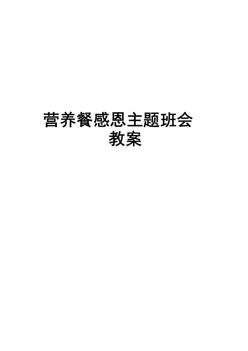 营养餐感恩主题班会教案学习资料