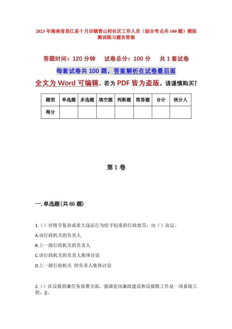 2023年海南省昌江县十月田镇青山村社区工作人员综合考点共100题模拟测试练习题含答案