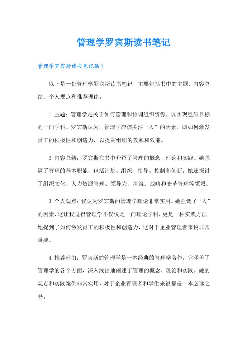 管理学罗宾斯读书笔记