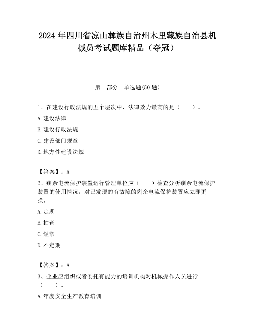 2024年四川省凉山彝族自治州木里藏族自治县机械员考试题库精品（夺冠）