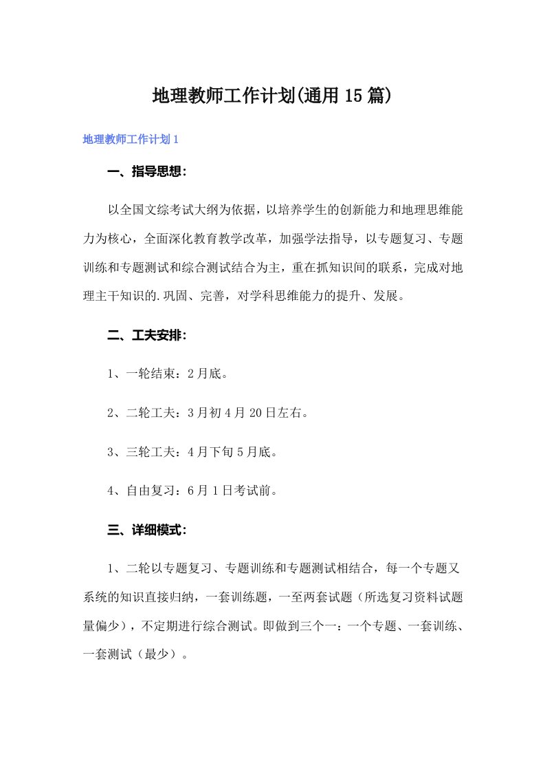 地理教师工作计划(通用15篇)