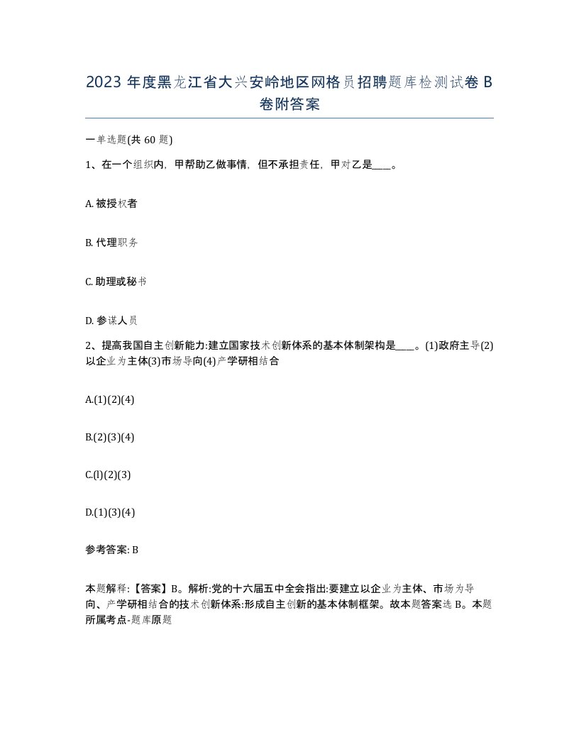 2023年度黑龙江省大兴安岭地区网格员招聘题库检测试卷B卷附答案