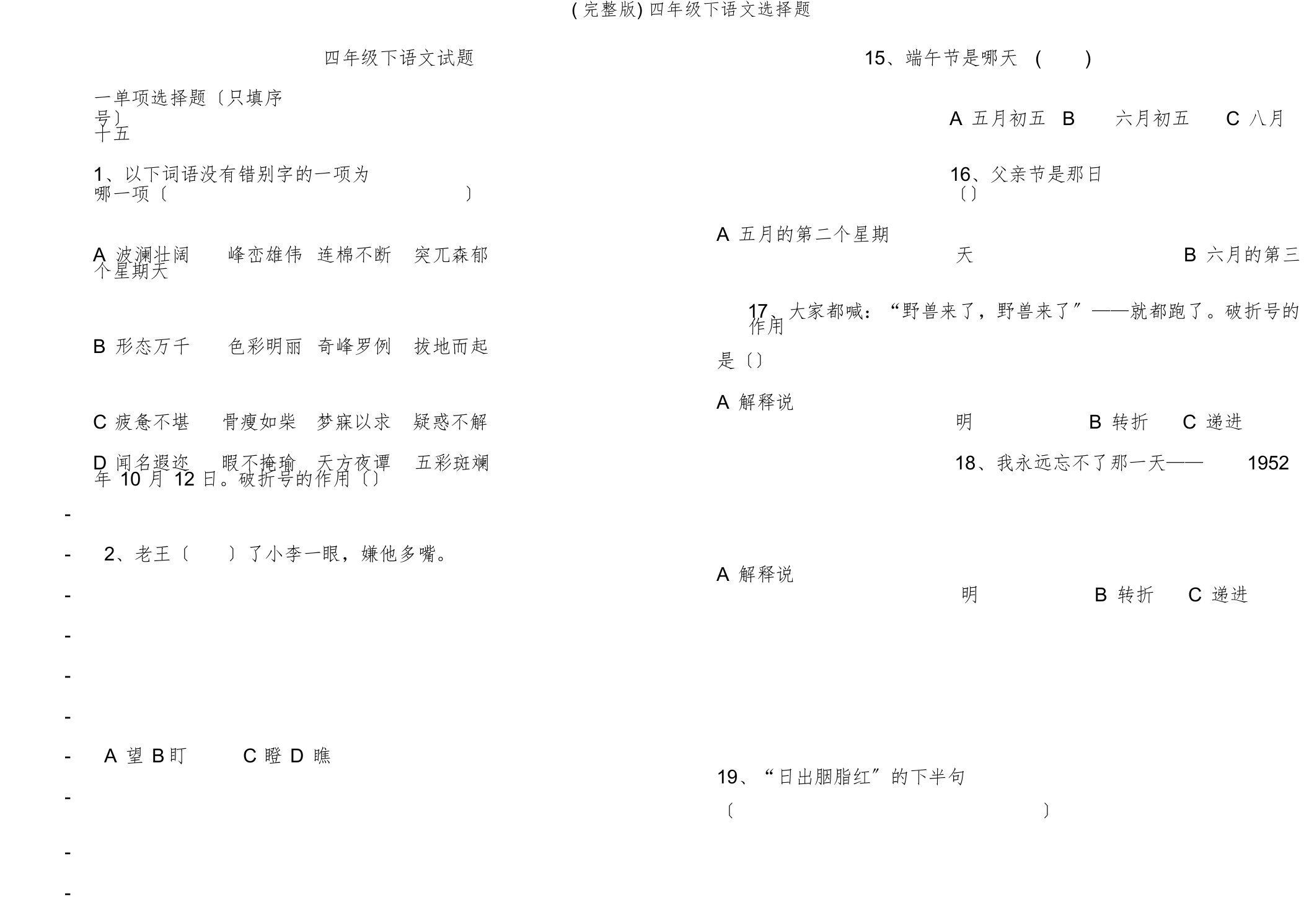 四年级下语文选择题