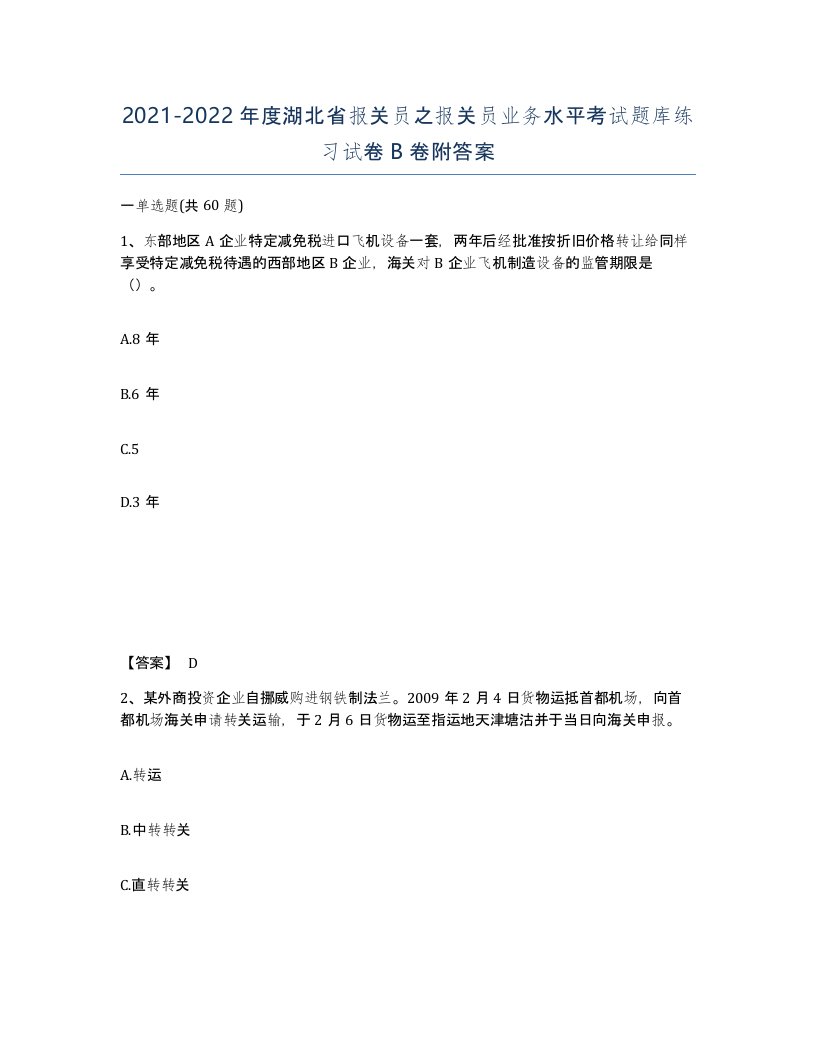 2021-2022年度湖北省报关员之报关员业务水平考试题库练习试卷B卷附答案