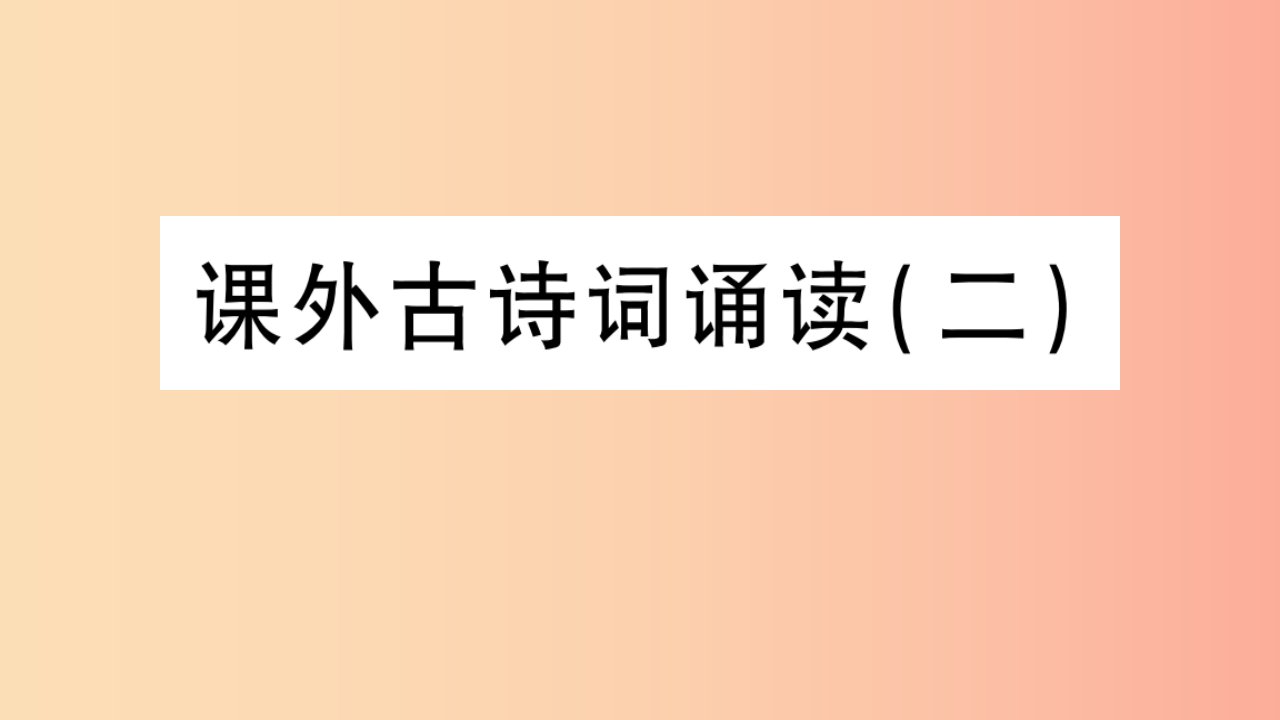 2019年九年级语文下册