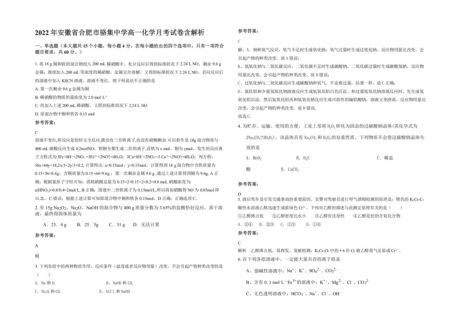 2022年安徽省合肥市骆集中学高一化学月考试卷含解析