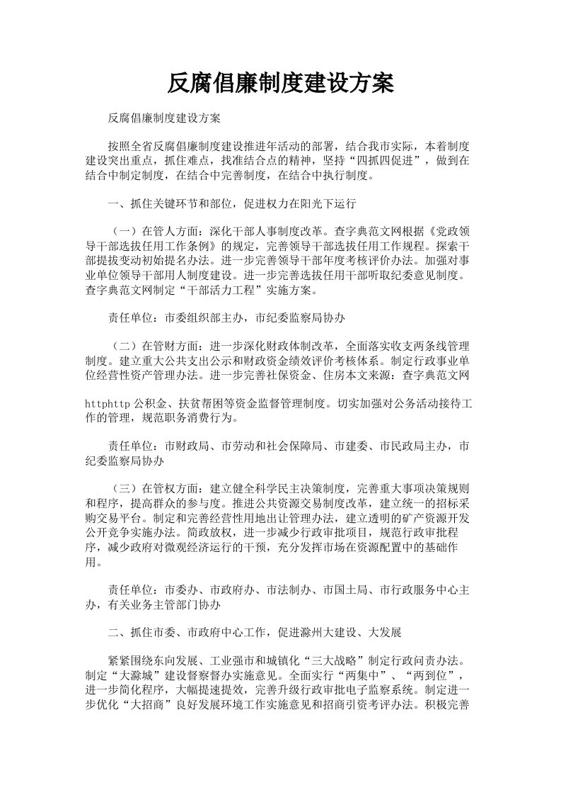 反腐倡廉制度建设方案