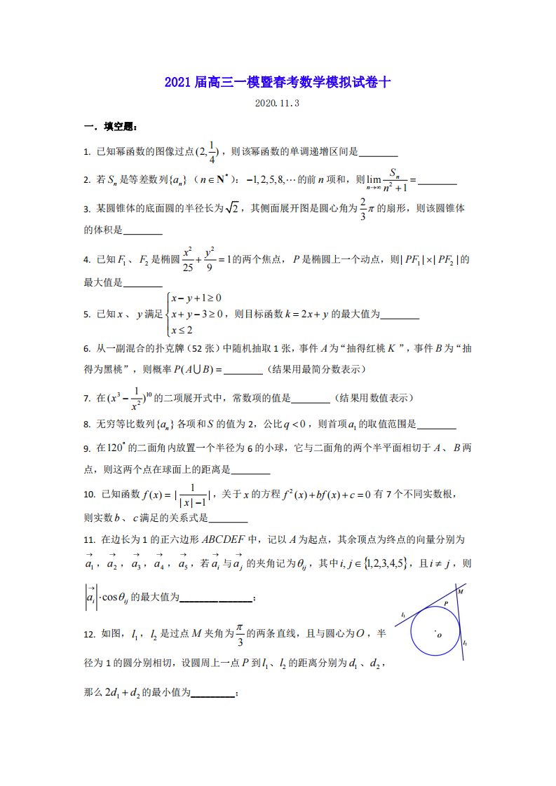 上海市2021届高三一模暨春考数学模拟试卷十