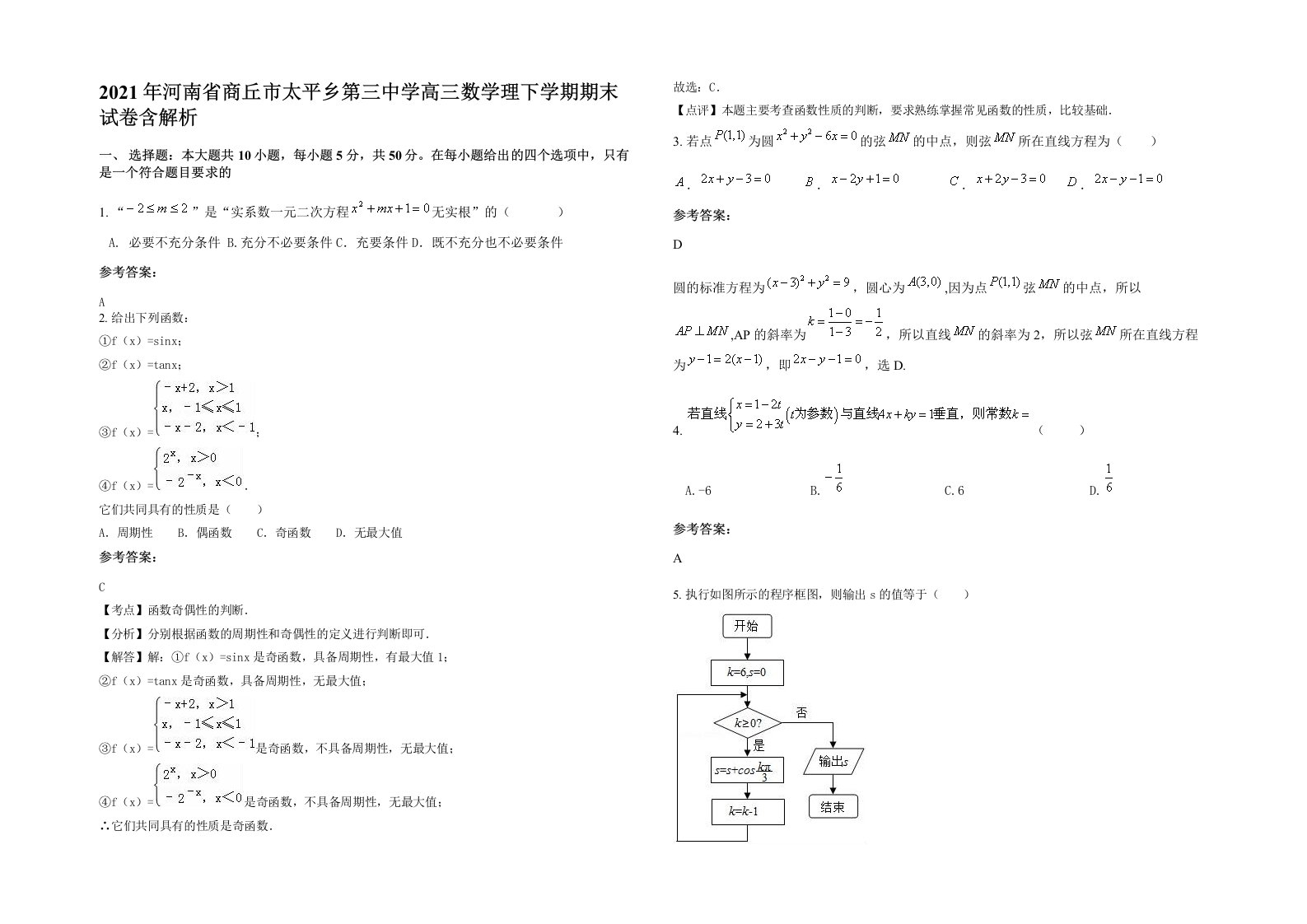 2021年河南省商丘市太平乡第三中学高三数学理下学期期末试卷含解析