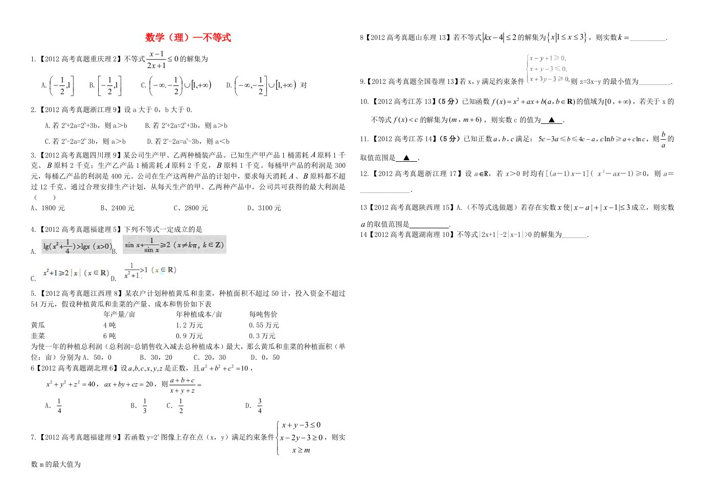 高三数学不等式专题训练含解析