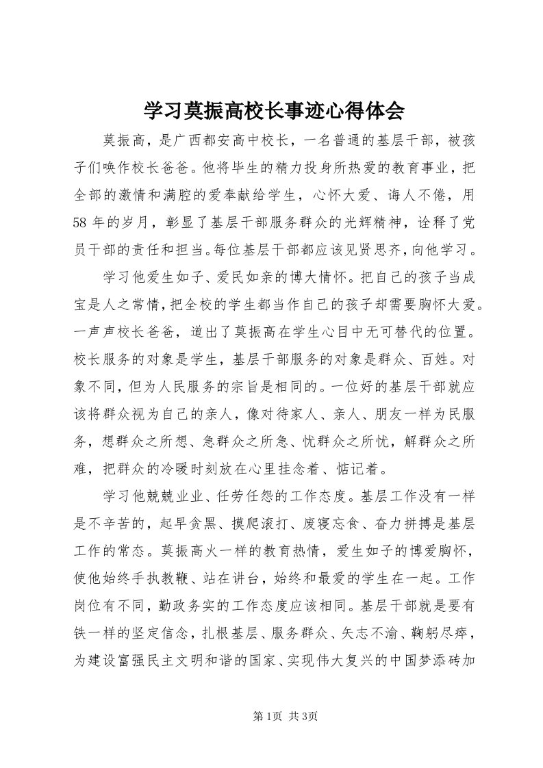 7学习莫振高校长事迹心得体会