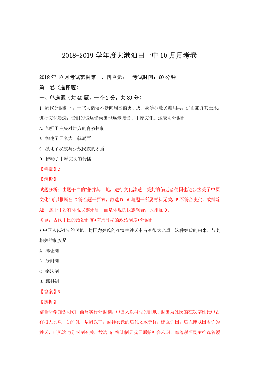 天津市滨海新区大港油田一中2018-2019学年高一上学期10月月考历史试卷