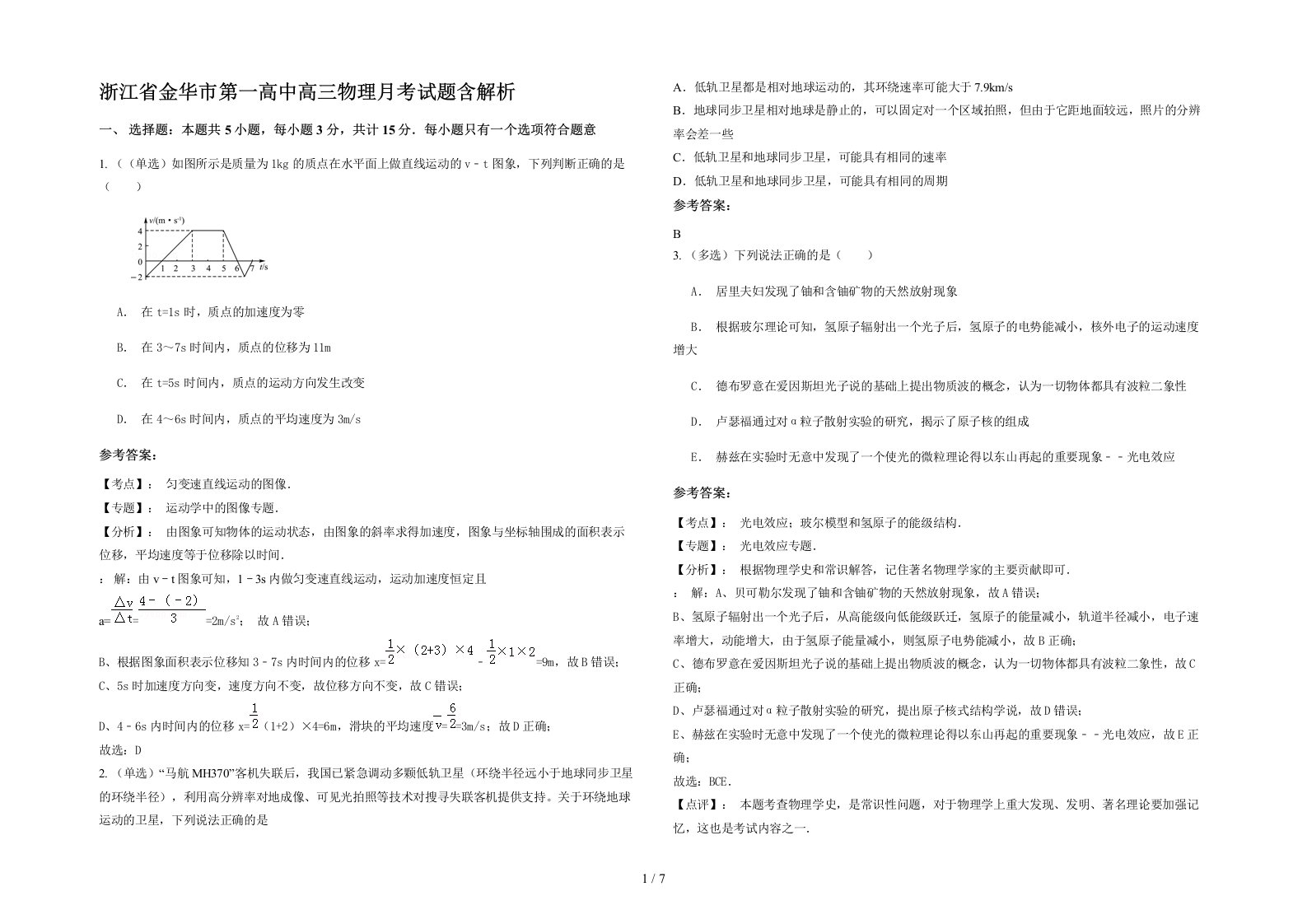 浙江省金华市第一高中高三物理月考试题含解析