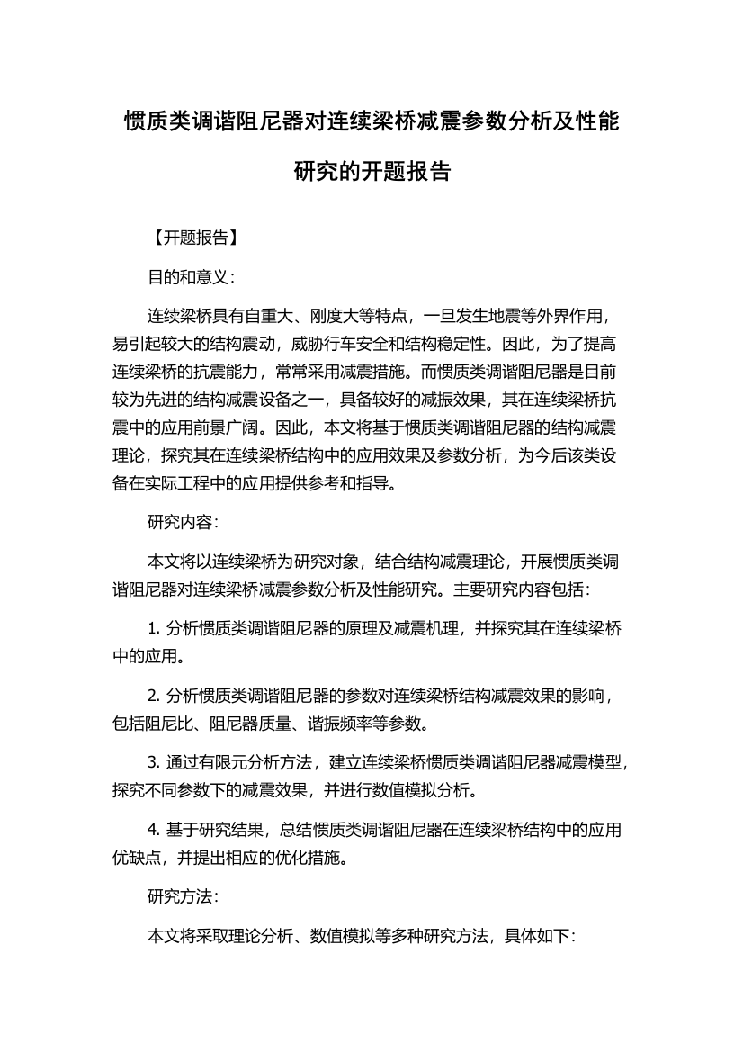 惯质类调谐阻尼器对连续梁桥减震参数分析及性能研究的开题报告