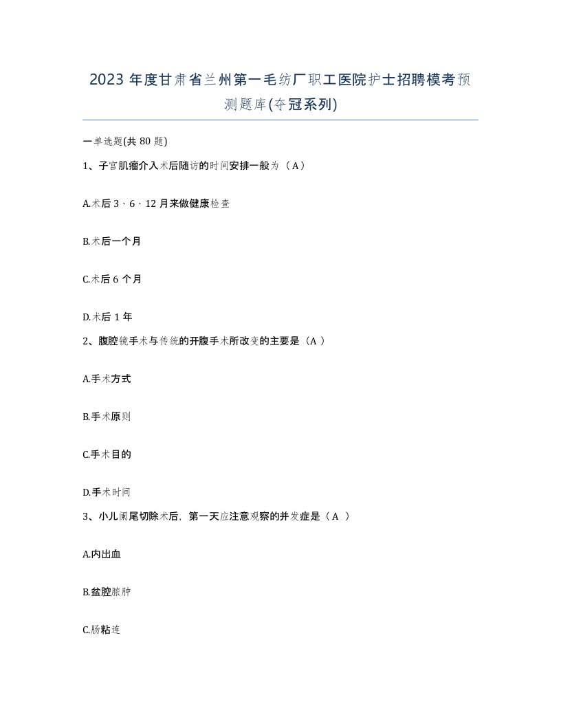 2023年度甘肃省兰州第一毛纺厂职工医院护士招聘模考预测题库夺冠系列