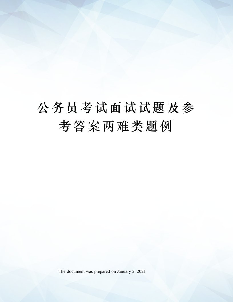 公务员考试面试试题及参考答案两难类题例