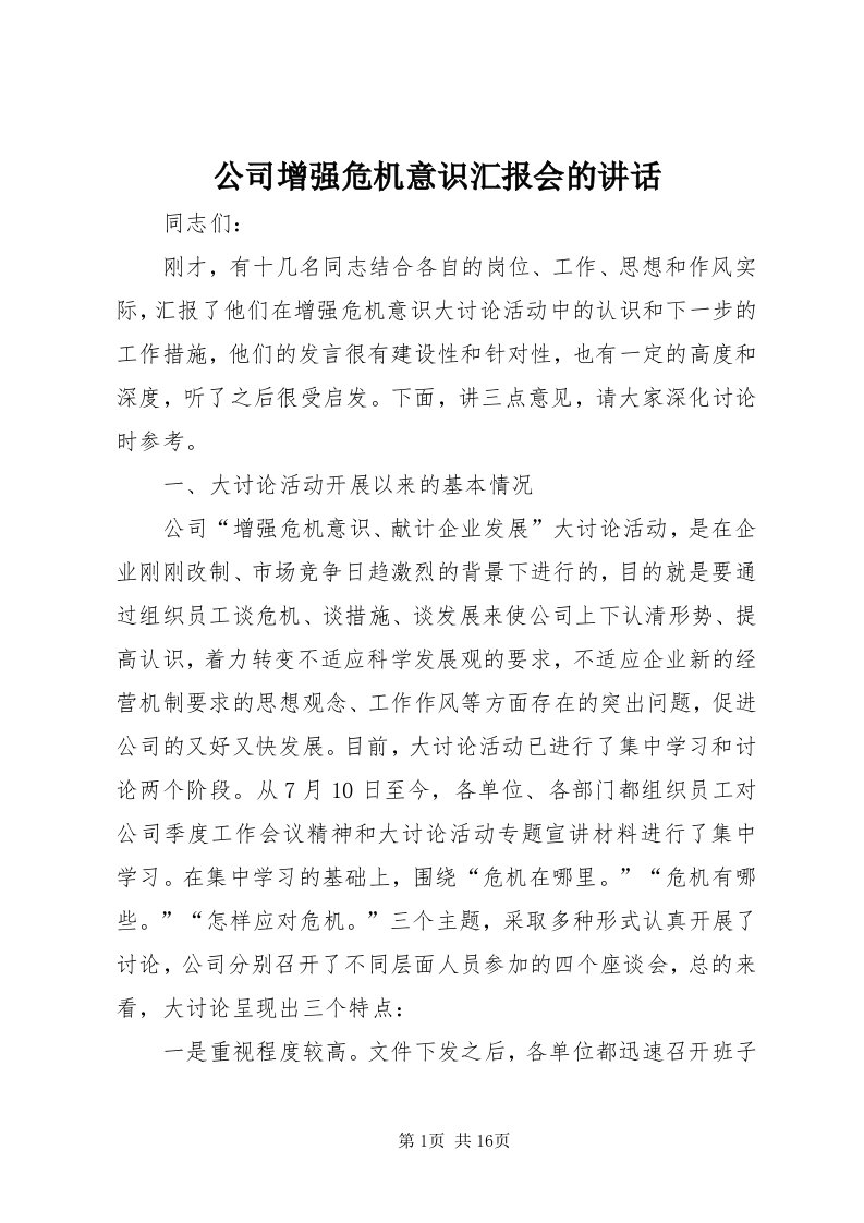 公司增强危机意识汇报会的致辞