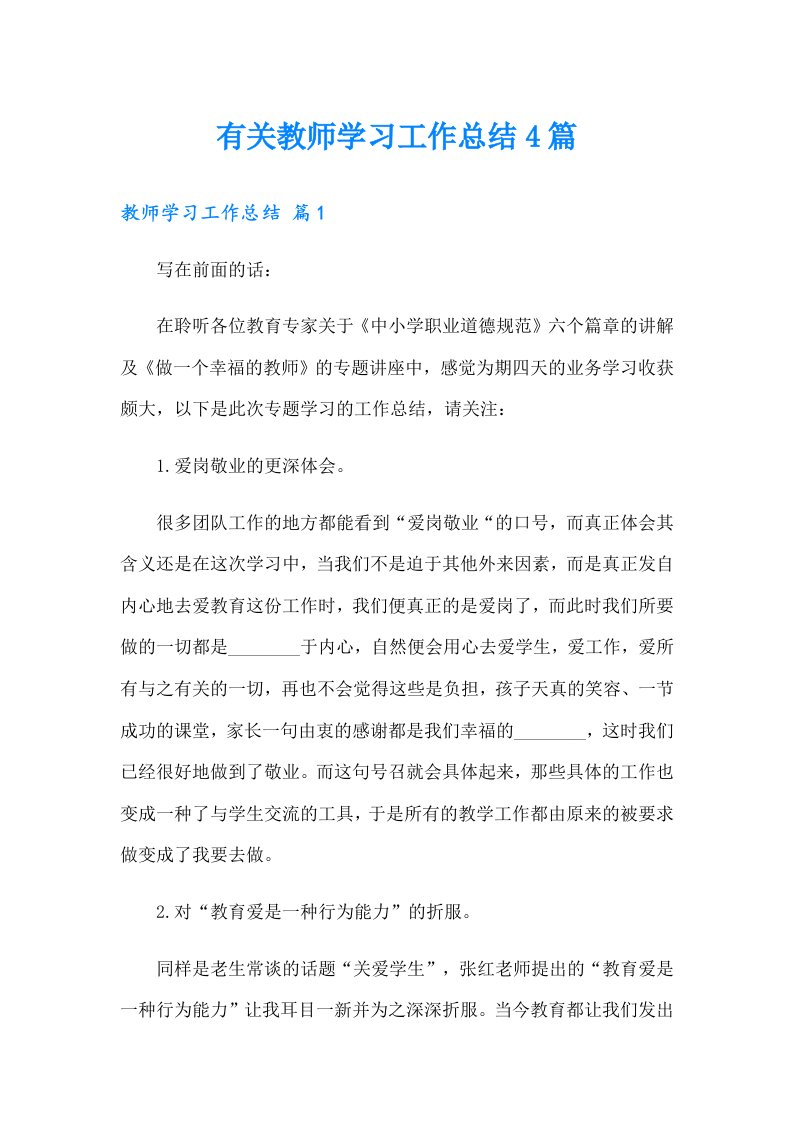 有关教师学习工作总结4篇