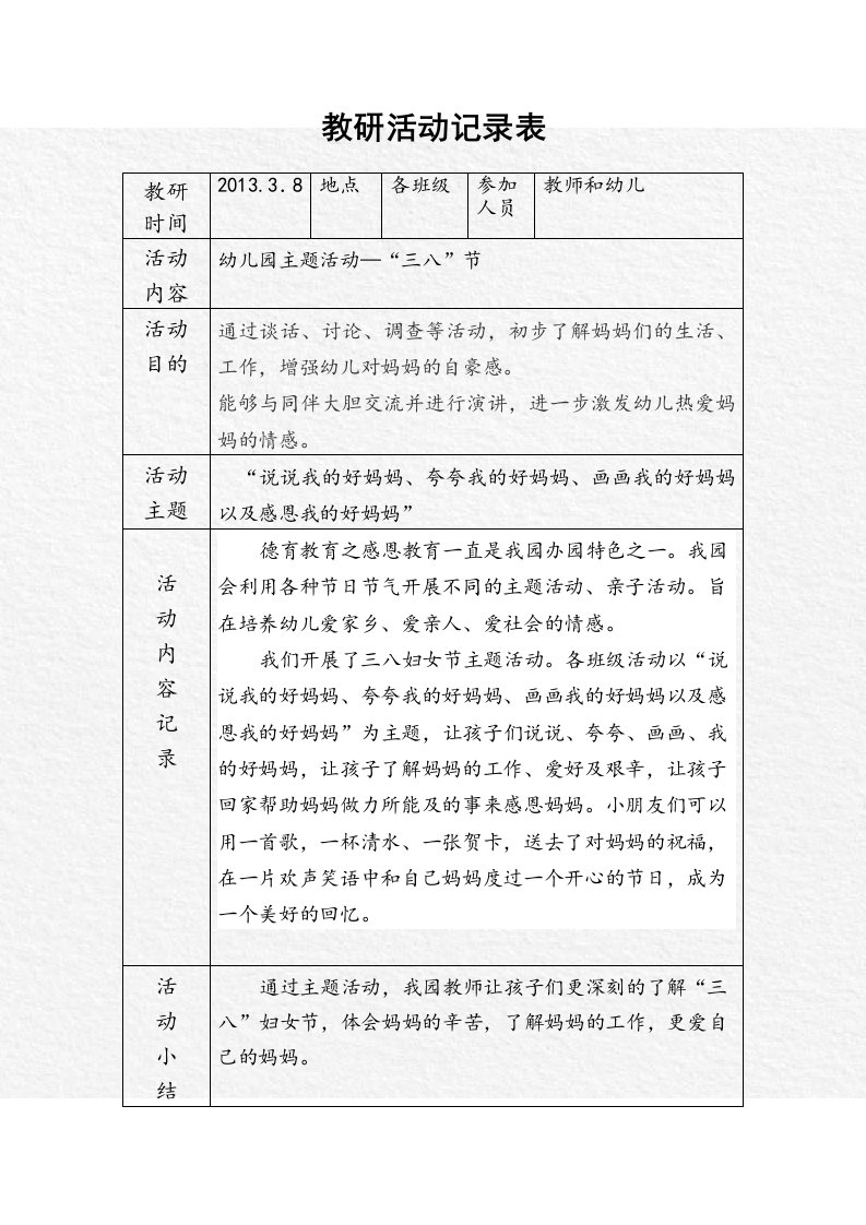 教研活动记录表(38节主题活动)