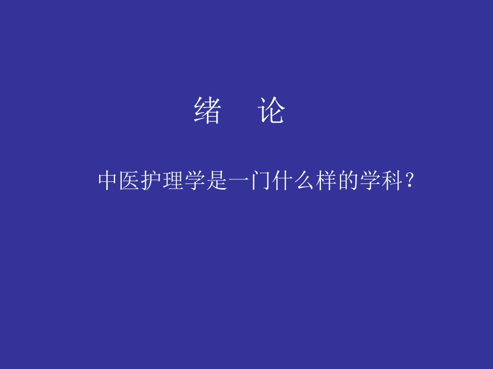 中医护理学1