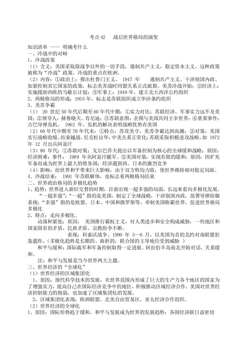 中考历史复习必背资料考点42：战后世界格局的演变