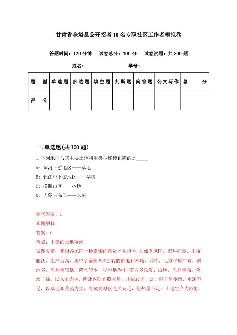 甘肃省金塔县公开招考10名专职社区工作者模拟卷第46套