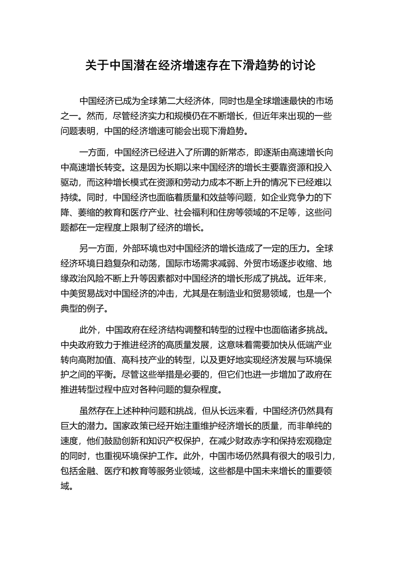 关于中国潜在经济增速存在下滑趋势的讨论