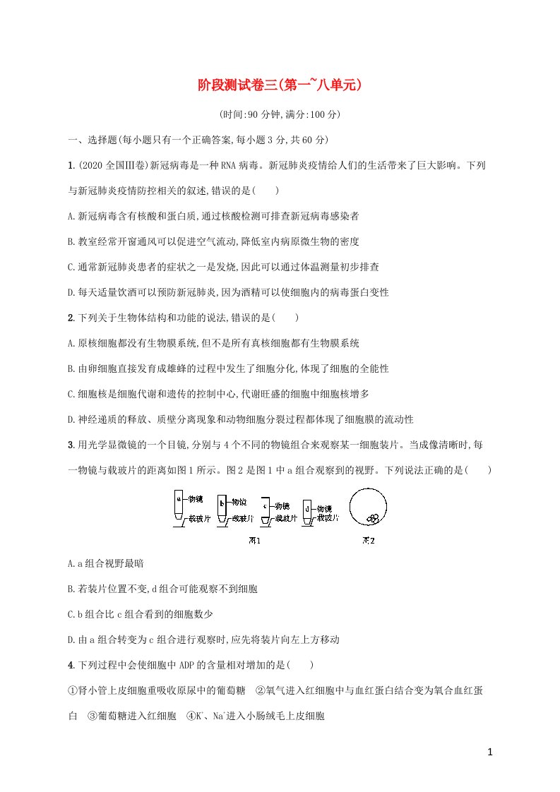 2022年高考生物一轮复习阶段测试卷三第一~八单元含解析新人教版