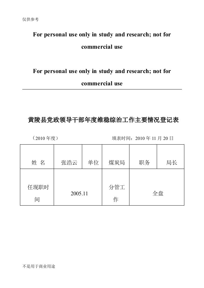 黄陵县党政领导干部年度维稳综治工作主要情况登记表