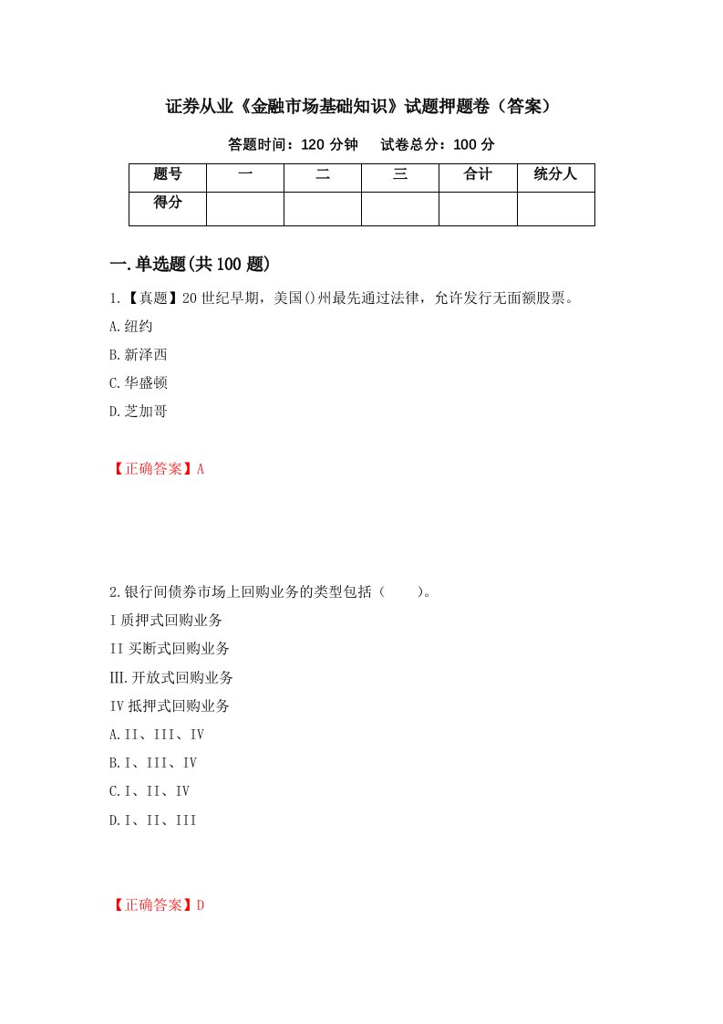 证券从业金融市场基础知识试题押题卷答案39