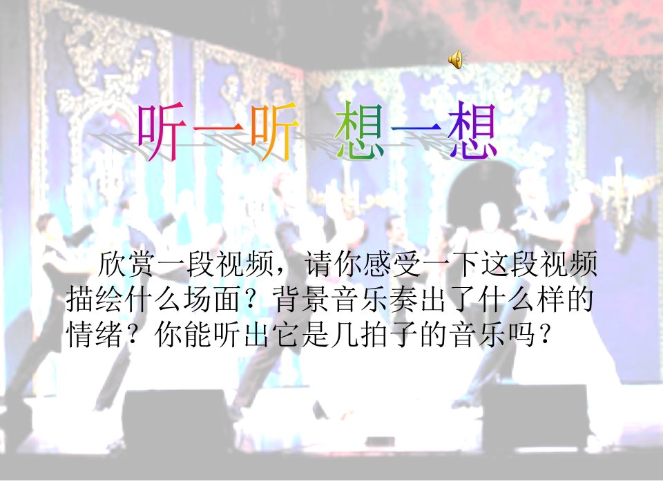 《青年友谊圆舞曲课件》初中音乐人音版七年级上册