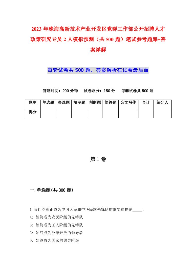 2023年珠海高新技术产业开发区党群工作部公开招聘人才政策研究专员2人模拟预测共500题笔试参考题库答案详解