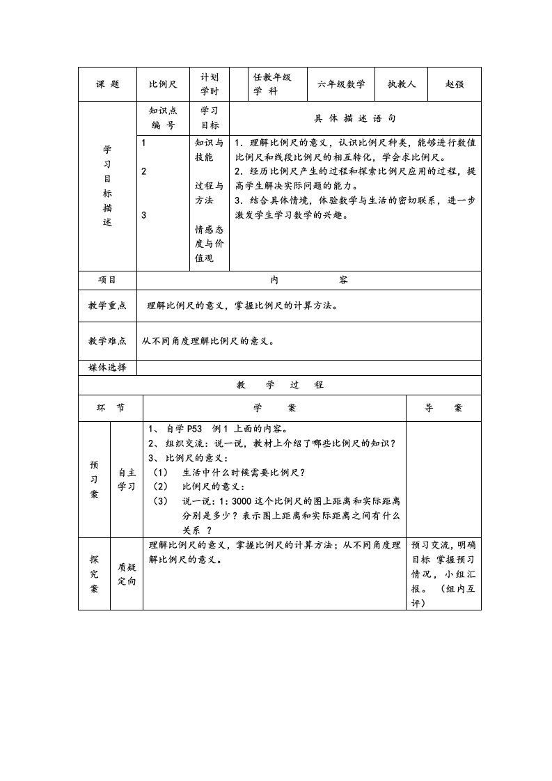 数学人教版六年级下册《比例尺》导学案