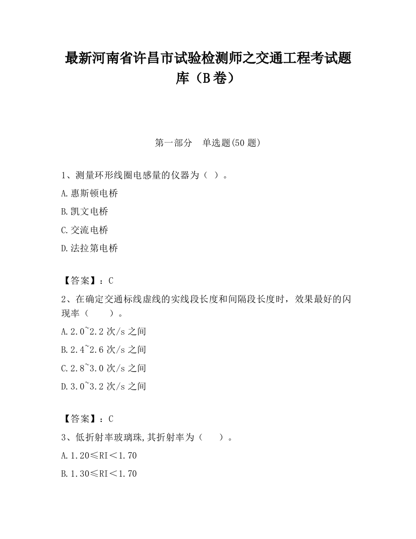 最新河南省许昌市试验检测师之交通工程考试题库（B卷）