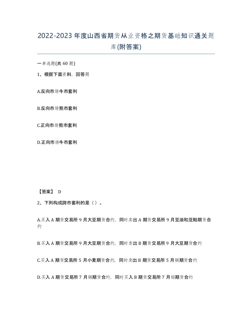 2022-2023年度山西省期货从业资格之期货基础知识通关题库附答案