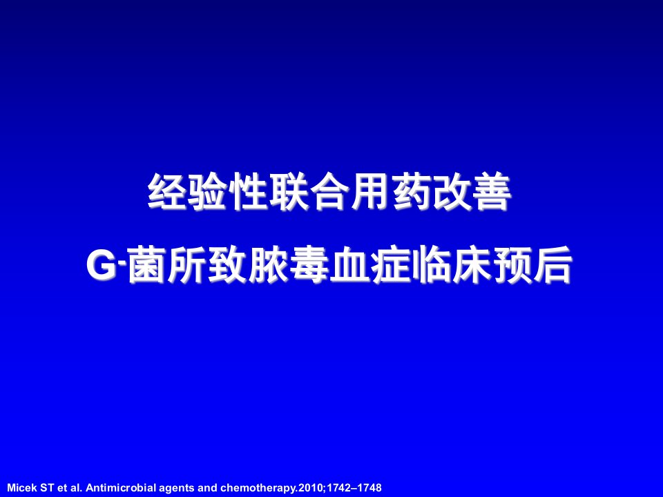 经验性联合用药改善革兰阴性菌所致脓毒血症的临床预后