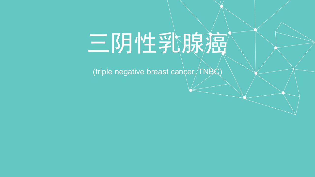 三阴性乳腺癌课件