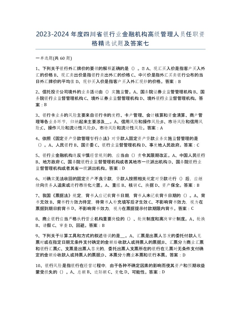 2023-2024年度四川省银行业金融机构高级管理人员任职资格试题及答案七