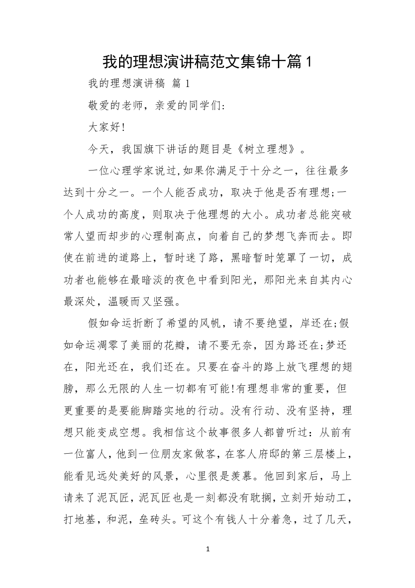 我的理想演讲稿范文集锦十篇1