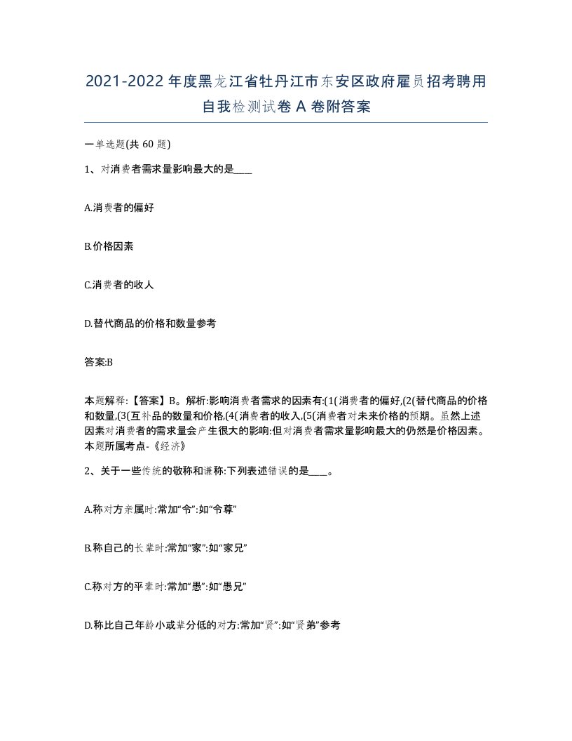 2021-2022年度黑龙江省牡丹江市东安区政府雇员招考聘用自我检测试卷A卷附答案