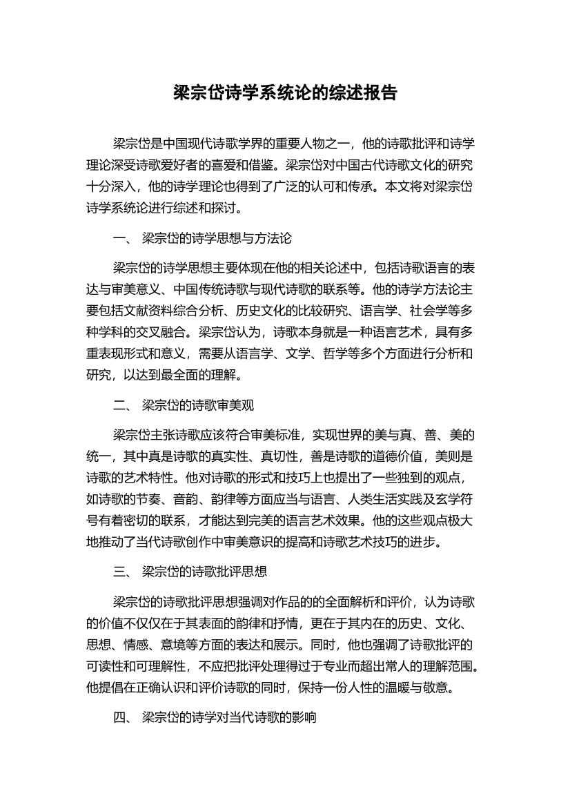 梁宗岱诗学系统论的综述报告