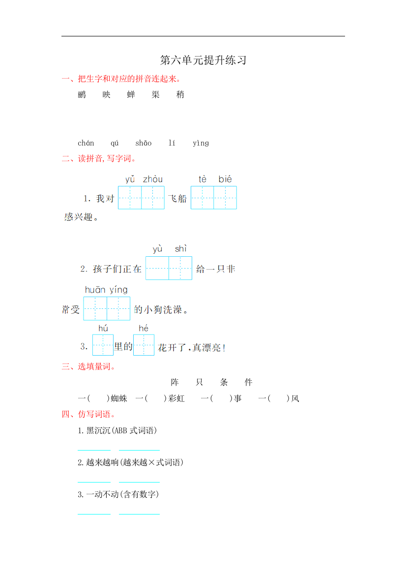 【小学中学教育精选】部编人教版语文二年级下册第六单元测试题word版