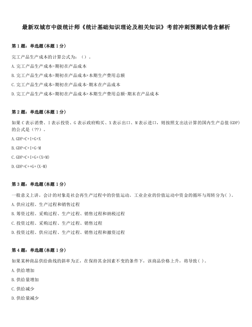 最新双城市中级统计师《统计基础知识理论及相关知识》考前冲刺预测试卷含解析