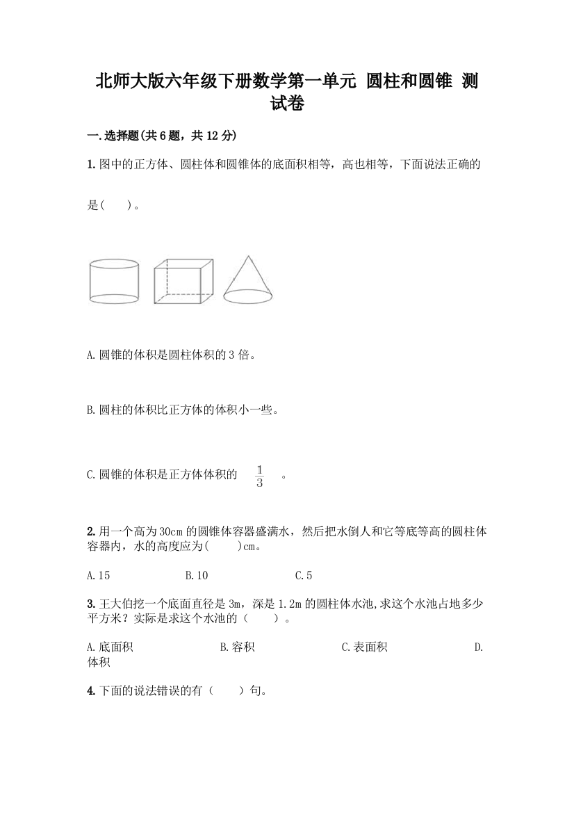 北师大版六年级下册数学第一单元-圆柱和圆锥-测试卷【易错题】