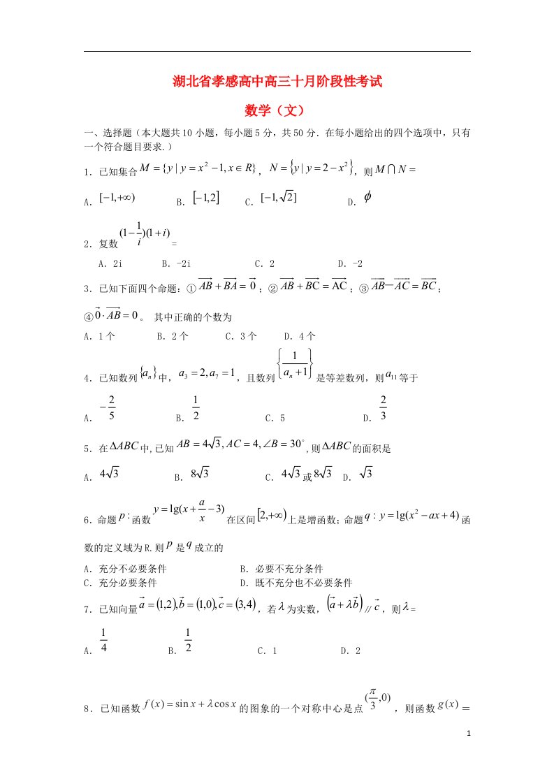 湖北省孝感高中高三数学上学期十月阶段性考试试题