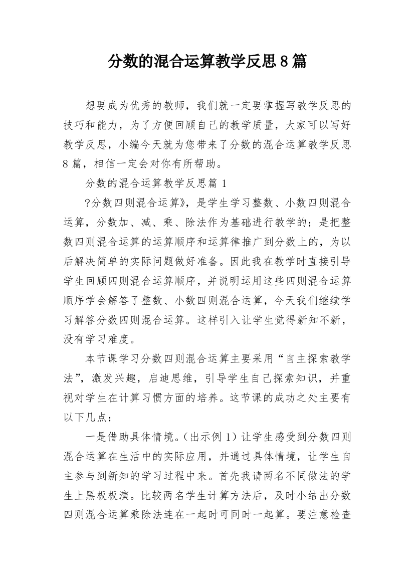 分数的混合运算教学反思8篇