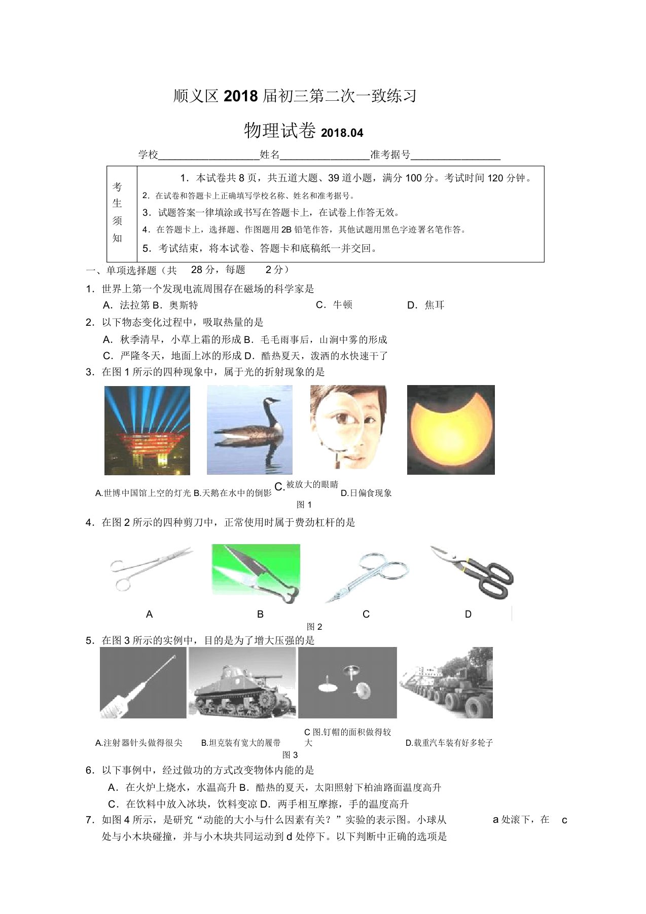 北京市顺义区中考二模物理试题